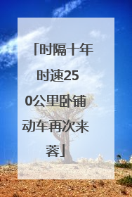 时隔十年 时速250公里卧铺动车再次来蓉