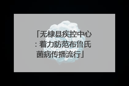 无棣县疾控中心：着力防范布鲁氏菌病传播流行