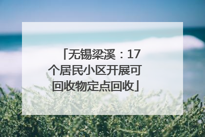 无锡梁溪：17个居民小区开展可回收物定点回收