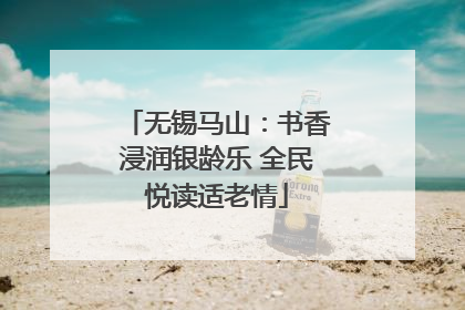 无锡马山：书香浸润银龄乐 全民悦读适老情