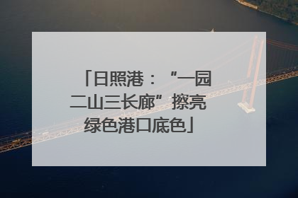日照港：“一园二山三长廊”擦亮绿色港口底色