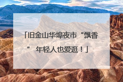 旧金山华埠夜市“飘香” 年轻人也爱逛！