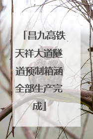 昌九高铁天祥大道隧道预制箱涵全部生产完成
