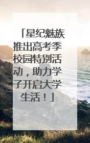 星纪魅族推出高考季校园特别活动，助力学子开启大学生活！