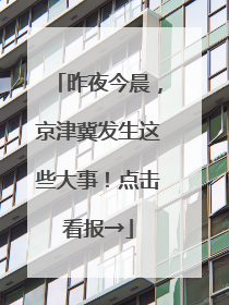 昨夜今晨，京津冀发生这些大事！点击看报→
