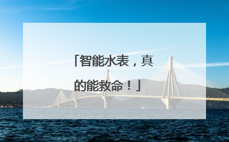 智能水表，真的能救命！