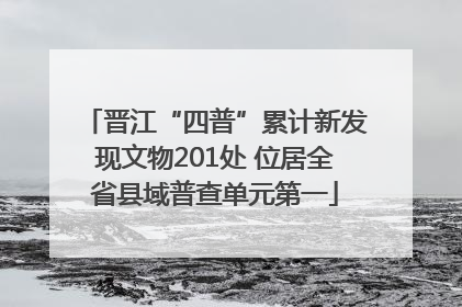 晋江“四普”累计新发现文物201处 位居全省县域普查单元第一