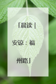 晨读｜安谅：福州路