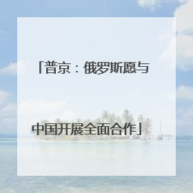 普京：俄罗斯愿与中国开展全面合作
