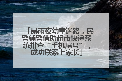 暴雨夜幼童迷路，民警辅警借助超市快递系统排查“手机尾号”，成功联系上家长