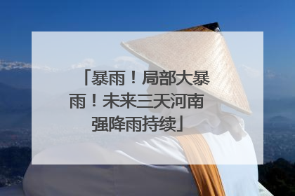 暴雨！局部大暴雨！未来三天河南强降雨持续