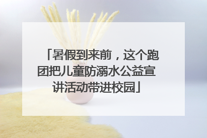 暑假到来前，这个跑团把儿童防溺水公益宣讲活动带进校园