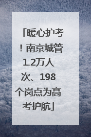 暖心护考！南京城管1.2万人次、198个岗点为高考护航