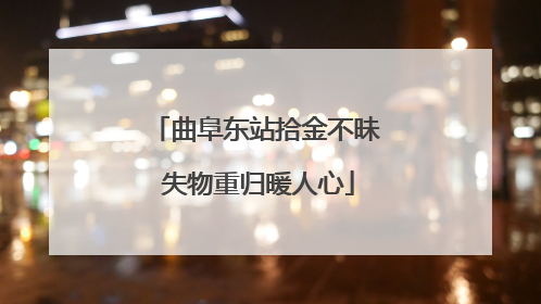 曲阜东站拾金不昧 失物重归暖人心