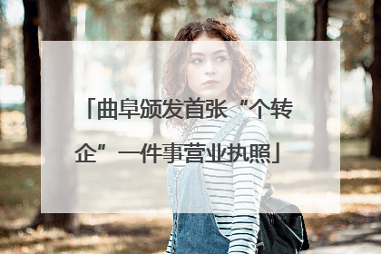 曲阜颁发首张“个转企”一件事营业执照