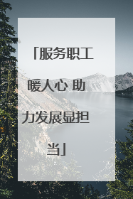服务职工暖人心 助力发展显担当