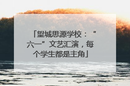 望城思源学校：“六一”文艺汇演，每个学生都是主角
