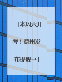 本周六开考！德州发布提醒→