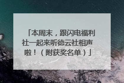 本周末，跟闪电福利社一起来听德云社相声啦！（附获奖名单）