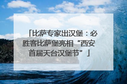 比萨专家出汉堡：必胜客比萨堡亮相“西安首届天台汉堡节”