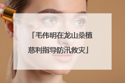 毛伟明在龙山桑植慈利指导防汛救灾