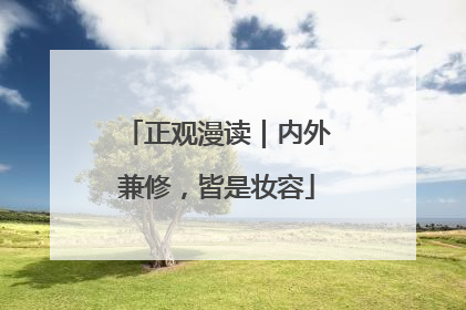 正观漫读｜内外兼修，皆是妆容
