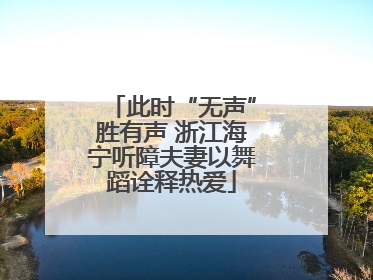 此时“无声”胜有声 浙江海宁听障夫妻以舞蹈诠释热爱