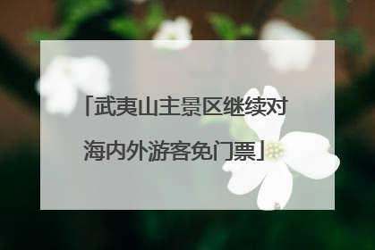 武夷山主景区继续对海内外游客免门票