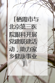 栖霞市与北京第三医院眼科开展党建联建活动，助力家乡健康事业