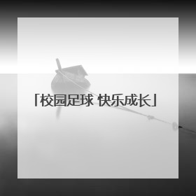 校园足球 快乐成长