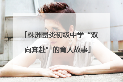 株洲景炎初级中学“双向奔赴”的育人故事