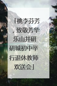 桃李芬芳，致敬芳华 乐山井研研城初中举行退休教师欢送会