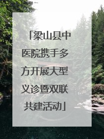 梁山县中医院携手多方开展大型义诊暨双联共建活动
