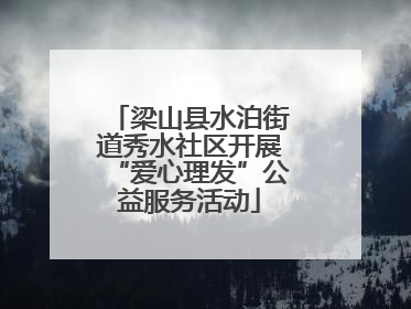 梁山县水泊街道秀水社区开展“爱心理发”公益服务活动