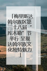 梅里斯达斡尔族区第三十八届“库木勒”节举行 呈现达斡尔族文化独特魅力