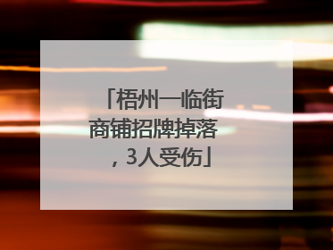 梧州一临街商铺招牌掉落，3人受伤