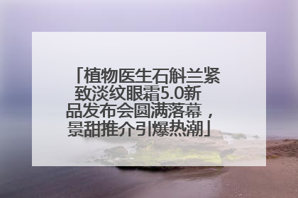 植物医生石斛兰紧致淡纹眼霜5.0新品发布会圆满落幕，景甜推介引爆热潮