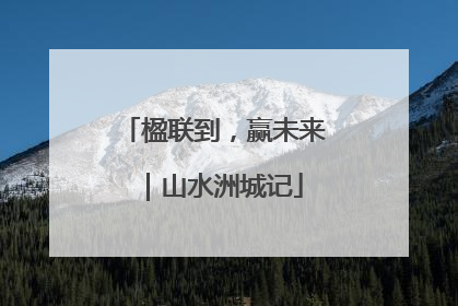 楹联到，赢未来｜山水洲城记