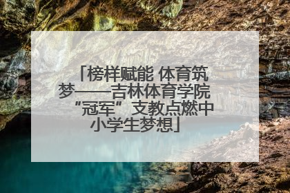 榜样赋能 体育筑梦——吉林体育学院“冠军”支教点燃中小学生梦想
