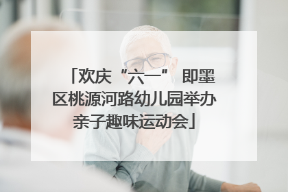 欢庆“六一” 即墨区桃源河路幼儿园举办亲子趣味运动会