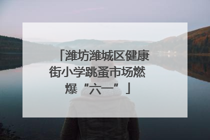 潍坊潍城区健康街小学跳蚤市场燃爆“六一”