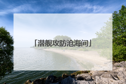 潜舰攻防沧海间