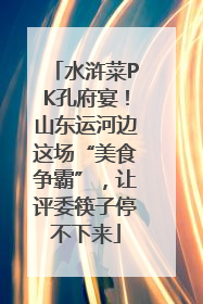 水浒菜PK孔府宴！山东运河边这场“美食争霸”，让评委筷子停不下来