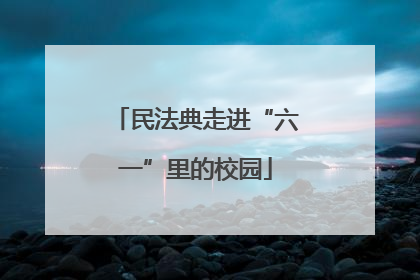 民法典走进“六一”里的校园