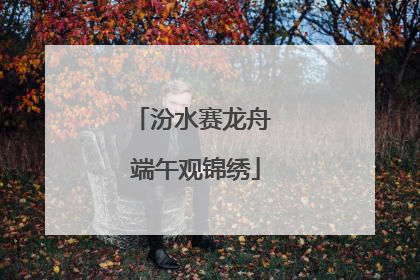 汾水赛龙舟 端午观锦绣