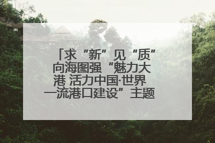 求“新”见“质” 向海图强“魅力大港 活力中国·世界一流港口建设”主题宣传活动走进山东