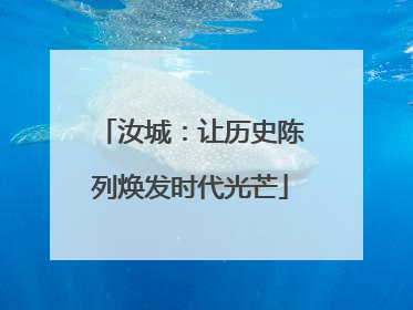 汝城：让历史陈列焕发时代光芒