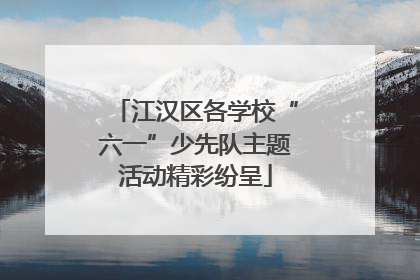 江汉区各学校“六一”少先队主题活动精彩纷呈