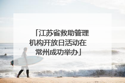 江苏省救助管理机构开放日活动在常州成功举办