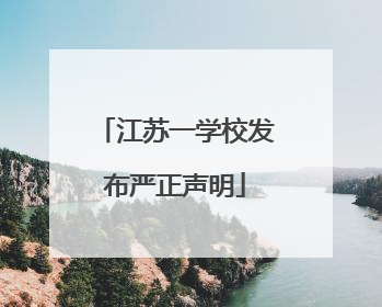 江苏一学校发布严正声明